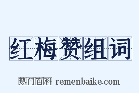 红梅赞组词是什么意思的图片